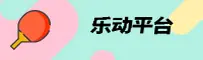 【官方】乐动体育APP - 2025新版